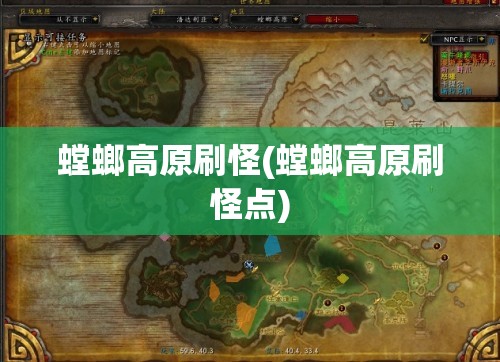 螳螂高原刷怪(螳螂高原刷怪点)