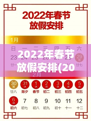 2022年春节放假安排(2022年春节放假时间几天)