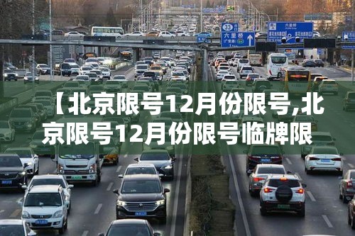 【北京限号12月份限号,北京限号12月份限号临牌限行吗】