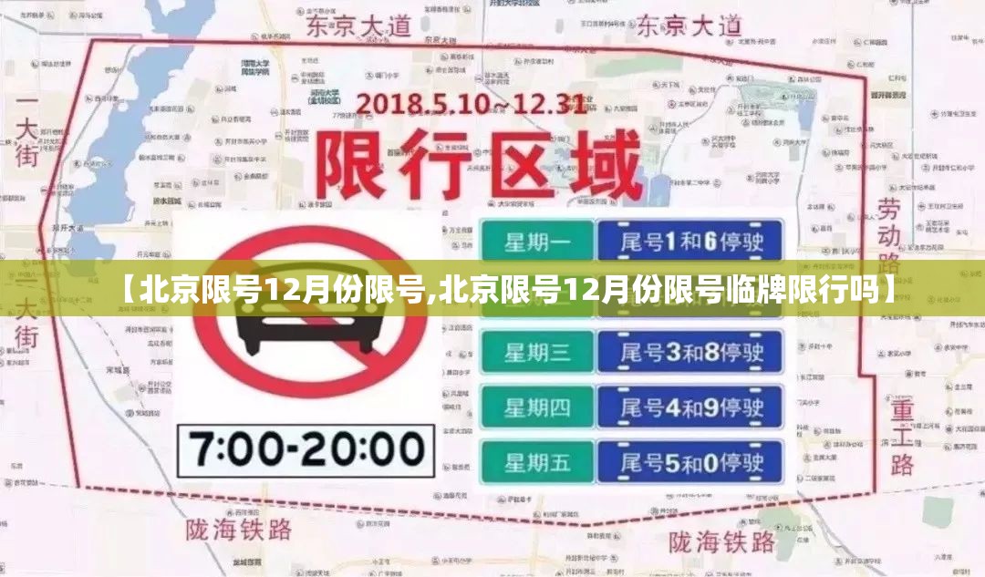 【北京限号12月份限号,北京限号12月份限号临牌限行吗】