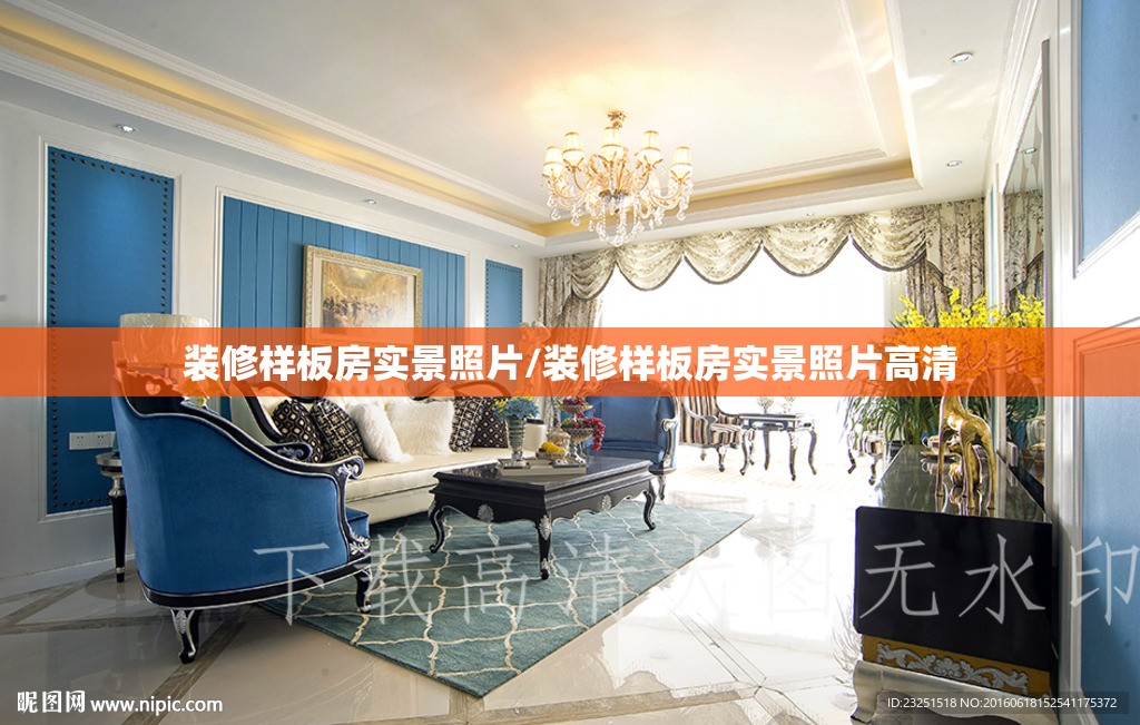 装修样板房实景照片/装修样板房实景照片高清