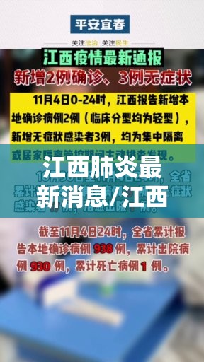 江西肺炎最新消息/江西肺炎最新消息今天