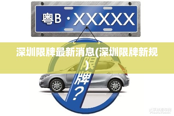 深圳限牌最新消息(深圳限牌新规)