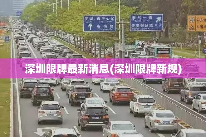 深圳限牌最新消息(深圳限牌新规)