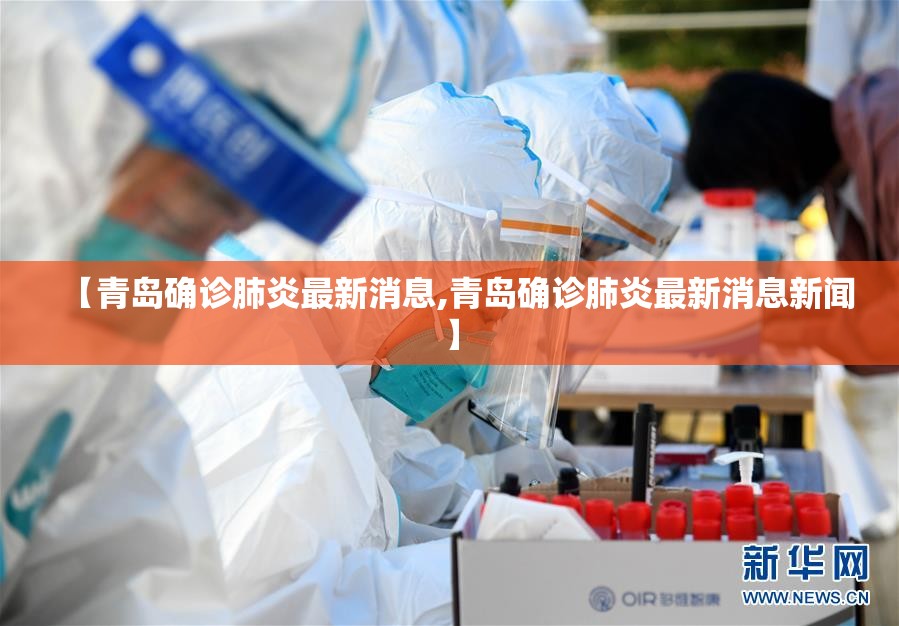 【青岛确诊肺炎最新消息,青岛确诊肺炎最新消息新闻】
