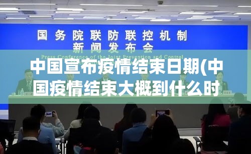 中国宣布疫情结束日期(中国疫情结束大概到什么时候)