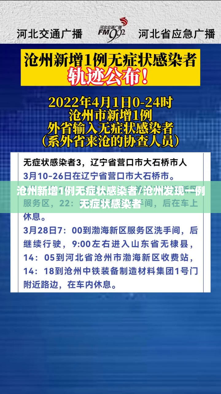 沧州新增1例无症状感染者/沧州发现一例无症状感染者