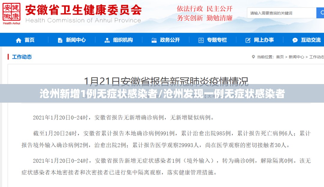 沧州新增1例无症状感染者/沧州发现一例无症状感染者