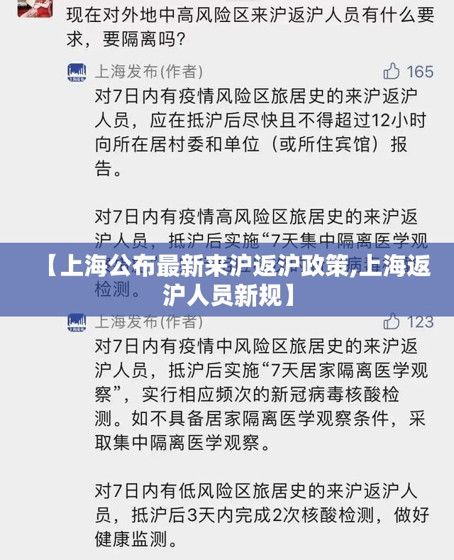 【上海公布最新来沪返沪政策,上海返沪人员新规】