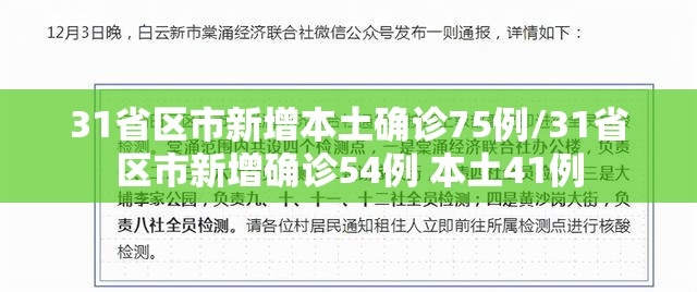 31省区市新增本土确诊75例/31省区市新增确诊54例 本土41例