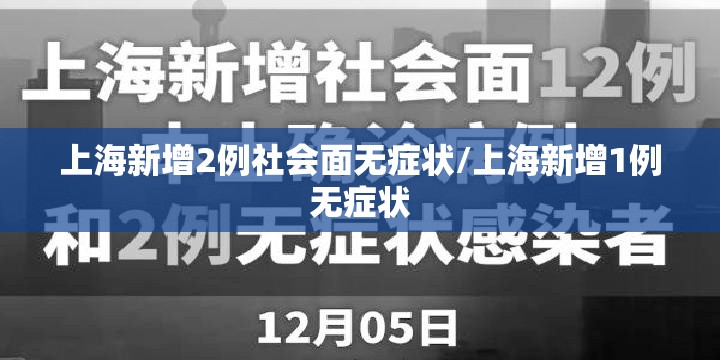 上海新增2例社会面无症状/上海新增1例无症状
