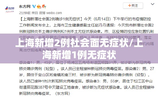 上海新增2例社会面无症状/上海新增1例无症状