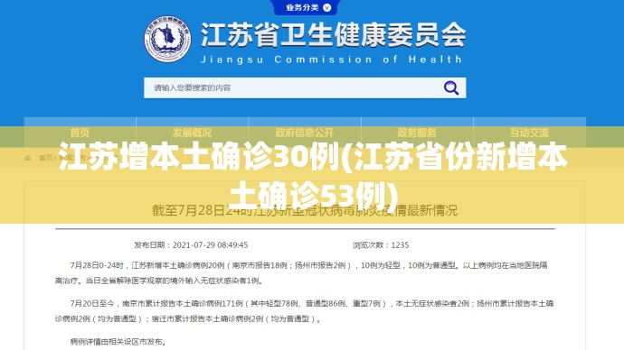 江苏增本土确诊30例(江苏省份新增本土确诊53例)