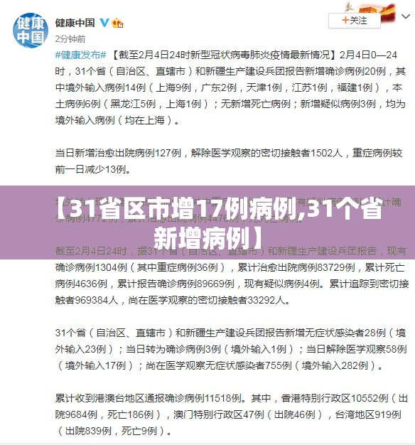 【31省区市增17例病例,31个省新增病例】