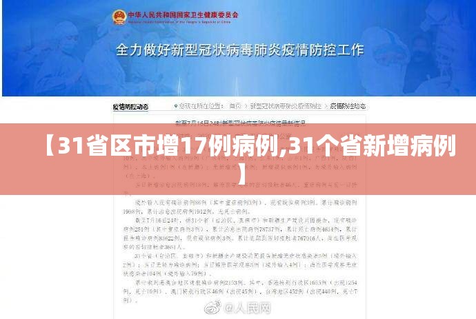 【31省区市增17例病例,31个省新增病例】
