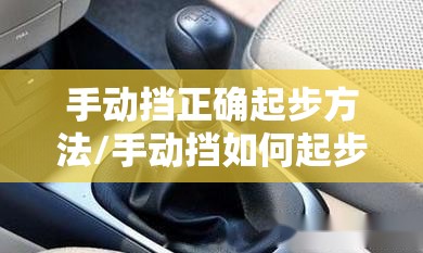 手动挡正确起步方法/手动挡如何起步?