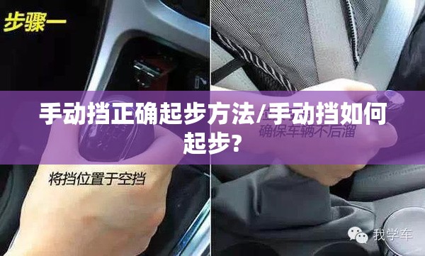 手动挡正确起步方法/手动挡如何起步?