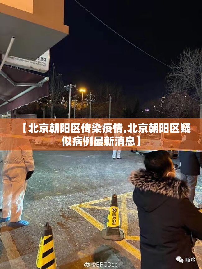 【北京朝阳区传染疫情,北京朝阳区疑似病例最新消息】