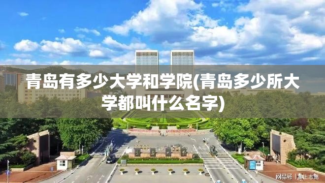 青岛有多少大学和学院(青岛多少所大学都叫什么名字)