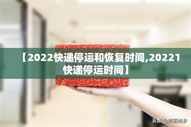 【2022快递停运和恢复时间,20221快递停运时间】