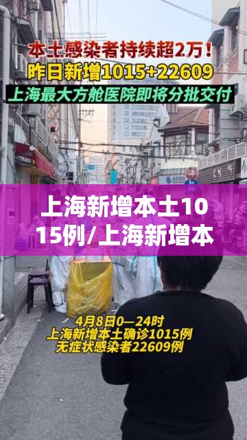 上海新增本土1015例/上海新增本土一例 轨迹