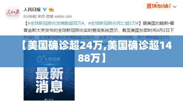 【美国确诊超24万,美国确诊超1488万】