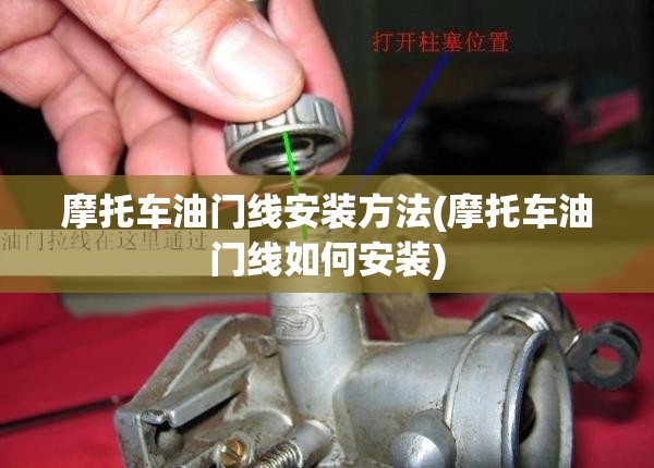 摩托车油门线安装方法(摩托车油门线如何安装)