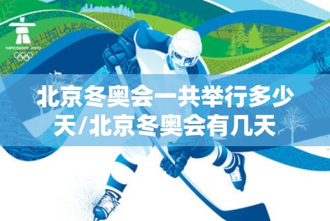 北京冬奥会一共举行多少天/北京冬奥会有几天 北京冬奥会一共举行多少天/北京冬奥会有几天