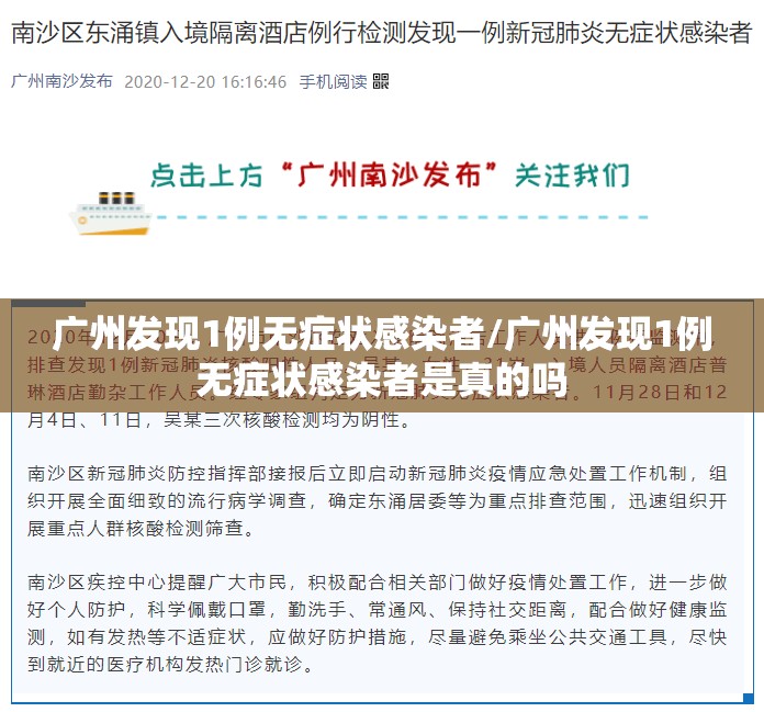广州发现1例无症状感染者/广州发现1例无症状感染者是真的吗