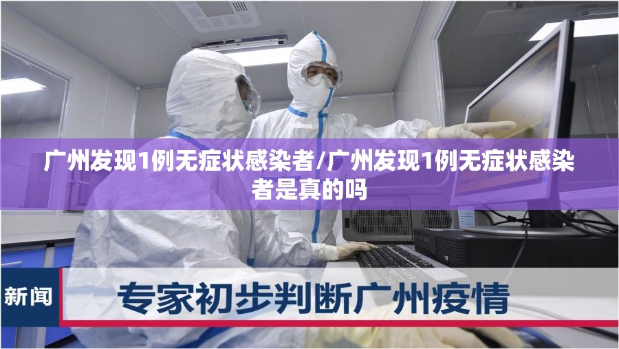 广州发现1例无症状感染者/广州发现1例无症状感染者是真的吗