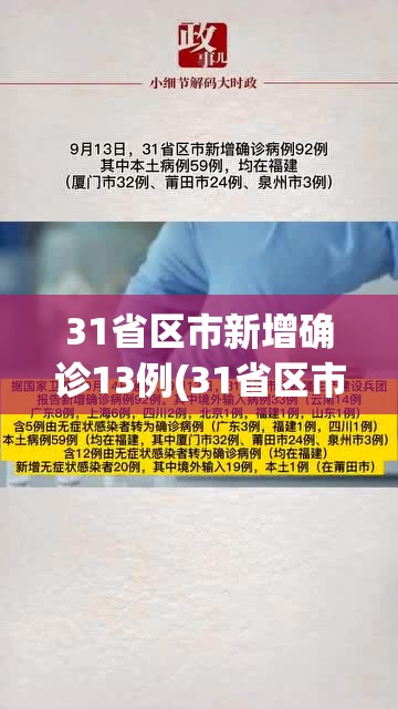 31省区市新增确诊13例(31省区市新增确诊病例13例)