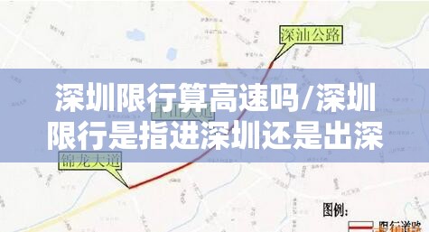 深圳限行算高速吗/深圳限行是指进深圳还是出深圳