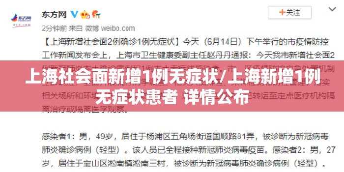 上海社会面新增1例无症状/上海新增1例无症状患者 详情公布 上海社会面新增1例无症状/上海新增1例无症状患者 详情公布