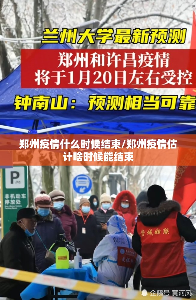 郑州疫情什么时候结束/郑州疫情估计啥时候能结束