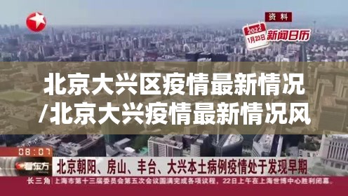 北京大兴区疫情最新情况/北京大兴疫情最新情况风险