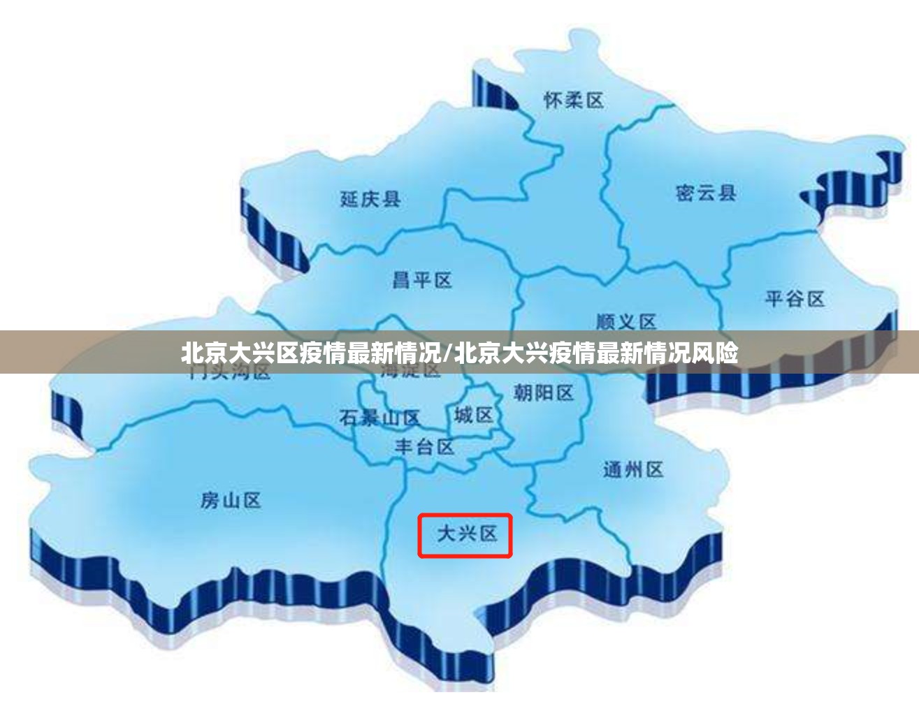 北京大兴区疫情最新情况/北京大兴疫情最新情况风险