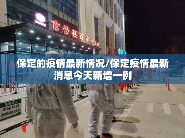 保定的疫情最新情况/保定疫情最新消息今天新增一例
