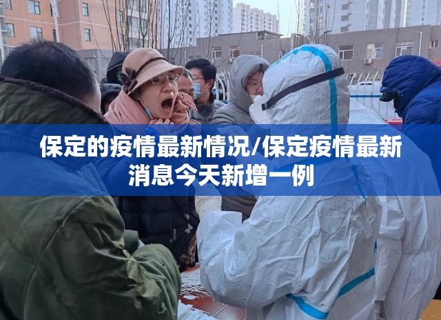 保定的疫情最新情况/保定疫情最新消息今天新增一例