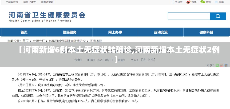 【河南新增6例本土无症状转确诊,河南新增本土无症状2例】