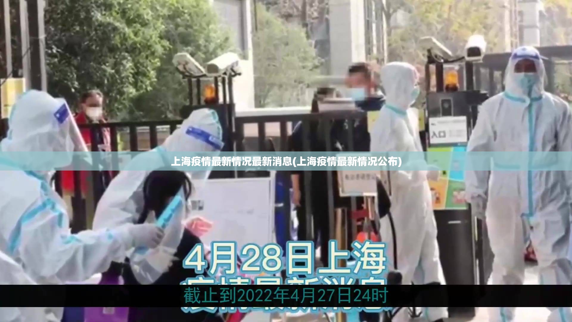 上海疫情最新情况最新消息(上海疫情最新情况公布)