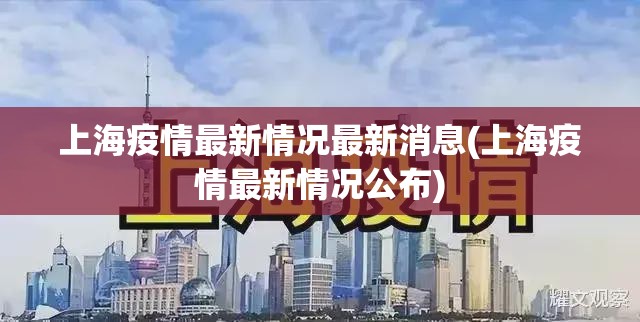 上海疫情最新情况最新消息(上海疫情最新情况公布)