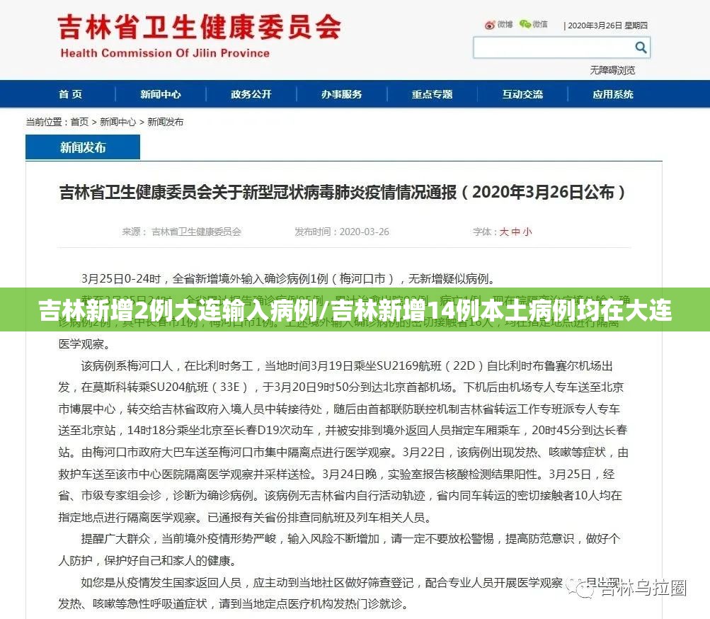 吉林新增2例大连输入病例/吉林新增14例本土病例均在大连