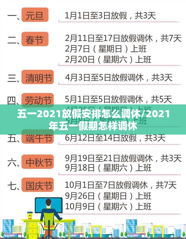 五一2021放假安排怎么调休/2021年五一假期怎样调休