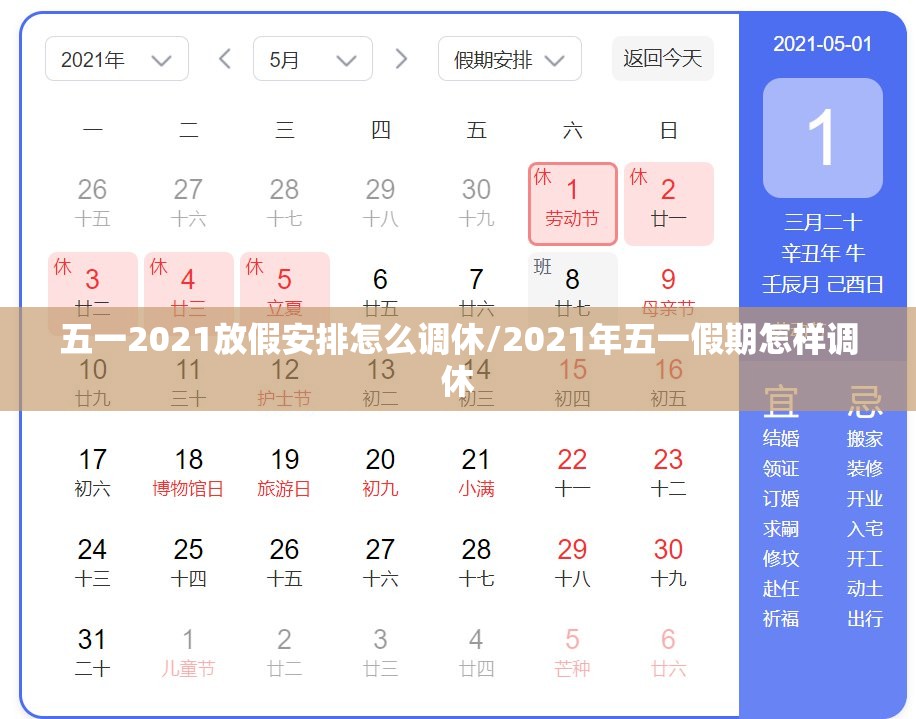 五一2021放假安排怎么调休/2021年五一假期怎样调休