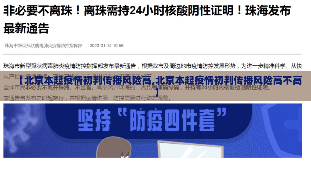 【北京本起疫情初判传播风险高,北京本起疫情初判传播风险高不高】