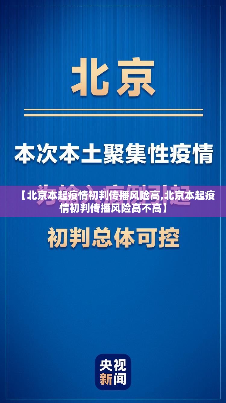 【北京本起疫情初判传播风险高,北京本起疫情初判传播风险高不高】