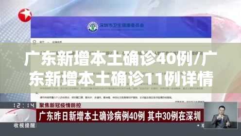 广东新增本土确诊40例/广东新增本土确诊11例详情
