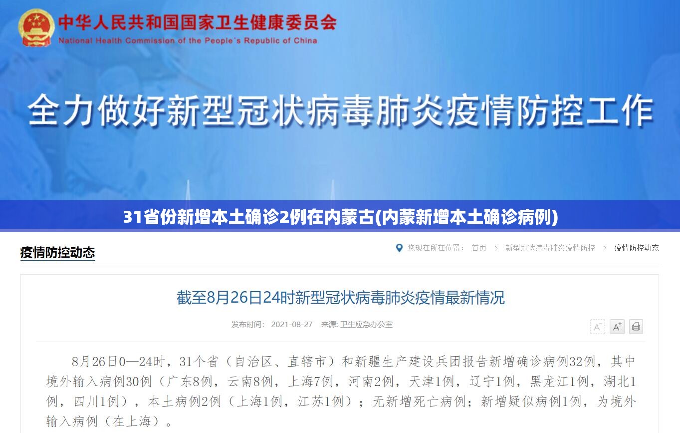 31省份新增本土确诊2例在内蒙古(内蒙新增本土确诊病例)