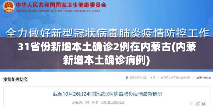 31省份新增本土确诊2例在内蒙古(内蒙新增本土确诊病例)