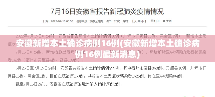 安徽新增本土确诊病例16例(安徽新增本土确诊病例16例最新消息)